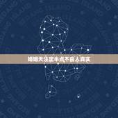 婚姻天注定半点不由人真实，婚姻天注定，半点不由人，如果天注定我们走不到