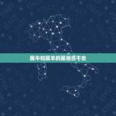 属牛和属羊的属相合不合，女属羊与什么属相相配