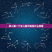 男人睡一个女人睡不腻是什么原因，一个男人和她喜欢的女人睡在一起既然硬不