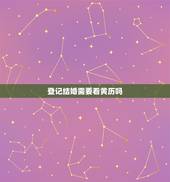 登记结婚需要看黄历吗，选择结婚登记的日子需要看黄历吗