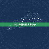 2021年属牛的人多少岁，2023年属牛的2021年多大虚岁？