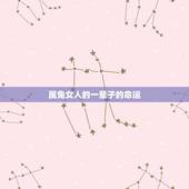 属兔女人的一辈子的命运，属兔女最讨厌什么男人