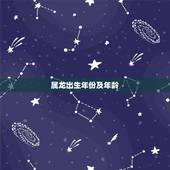 属龙出生年份及年龄，属龙的出生年份表年龄