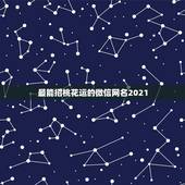 最能招桃花运的微信网名2021，2021怎么取微信名？