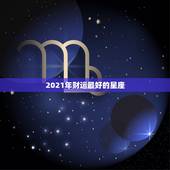 2021年财运最好的星座，2023上半年运气超好，财运极佳的星座有谁？
