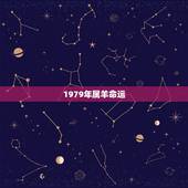 1979年属羊命运，1979年属羊最终寿命