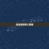 生肖龙的贵人属相，属龙贵人生肖
