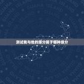 测试我与他的缘分属于哪种缘分，怎么知道自己和他有没有缘分