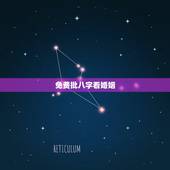 免费批八字看婚姻，免费测算婚姻八字
