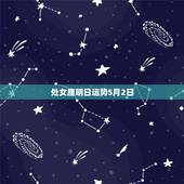 处女座明日运势5月2日，处女座明天的运势？