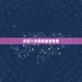 农历八字算命最准免费 生辰八字与出生日期
