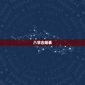 八字合婚表，八字合婚