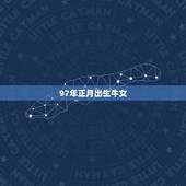 97年正月出生牛女，97年属牛女出生的什么时间好啊？