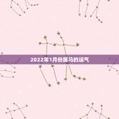 2022年1月份属马的运气，属马1978年43走大运