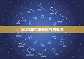 2021年牛年有福气的乳名，2021年牛宝宝乳名