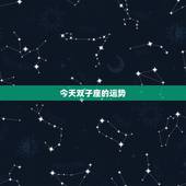 今天双子座的运势，双子座今日运势