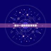 缘分一道桥的故事背景，李亚曾唱的缘分一道桥是第几期？