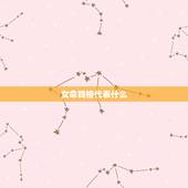 女命贱格代表什么，乱三奇贱格什么意思