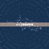 ai人工智能测手相，AI技术真的可以测手相吗？
