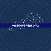 一般备孕几个月能成功怀上，你们都备孕多久怀上的宝宝？