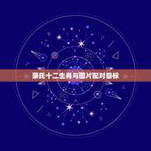蒙氏十二生肖与图片配对目标，生肖配对表