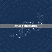 农历当天属相如何推算，生肖属相到底是应该看农历还是阳历呢？