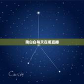 陶白白每天在哪直播，陶白白注册过商标吗？还有哪些分类可以注册？