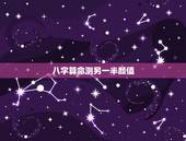 八字算命测另一半颜值，￼ 八字求测何时遇上命中另一半，何时结婚和另一半