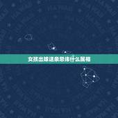 女孩出嫁送亲忌讳什么属相，结婚送亲的人有被忌讳的属相，被忌讳的属相还必