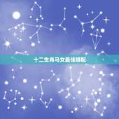 十二生肖马女最佳婚配，女，属马和什么属相最配？