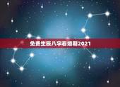 免费生辰八字看婚期2021，免费生辰八字算婚期