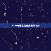 2023年出生的兔宝宝好不好，兔宝宝全屋定制官