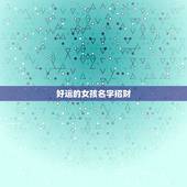 好运的女孩名字招财，女性好听又聚财的名字