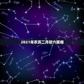 2021年农历二月初六属相，2021的太岁五大属相