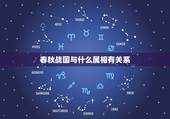 春秋战国与什么属相有关系，春秋战国孙武属相