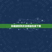 孙楠缘份的天空原版在线下载，孙楠的《缘分天空》，mp3，我要原版的！