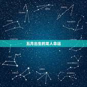 五月出生的龙人命运，属龙的5月出生好不好