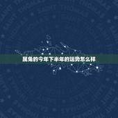属兔的今年下半年的运势怎么样，1987年属兔35岁婚姻状况