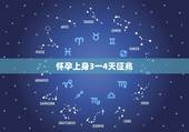 怀孕上身3一4天征兆，排卵期爱爱如果成功受孕，之后几天会有什么表现