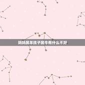 妈妈属羊孩子属牛有什么不好，90马91羊生什么宝宝