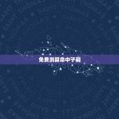 免费测算命中子嗣，如何测算命中有无子女