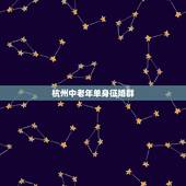 杭州中老年单身征婚群，单身中老年约会征婚平台？