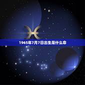 1965年7月7日出生是什么命，1965什么命