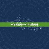 96年属鼠男2021年运势运程，1996年属鼠2021年运势及运程