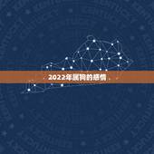 2022年属狗的感情，1994年属狗是什么命