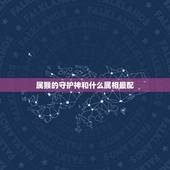 属猴的守护神和什么属相最配，属猴人和什么属相最配