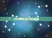 1992属猴2021幸运属相，92年属猴2021年运势