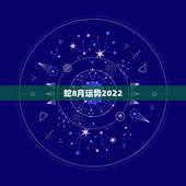 蛇8月运势2022，1965年8月20日下午5点20分出生的属蛇人，在