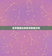 名字能看出来有没有缘分吗，从男女姓名看是否有一生夫妻缘分(2)