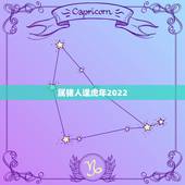 属猪人逢虎年2022，2022属猪每月运势